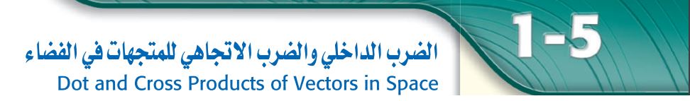 الضرب الداخلي والضرب الإتجاهي للمتجهات في الفضاء