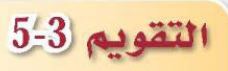 التقويم 3-5