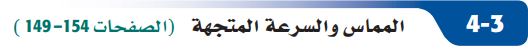 المماس والسرعة المتجهة