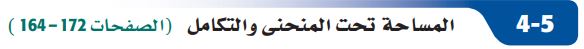 المماس تحت المنحنى والتكامل