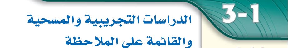 الدراسات التجريبية والمسحية والقائمة على الملاحظة