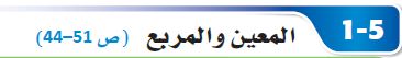 المعين والمربع