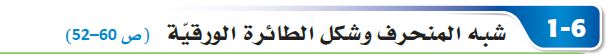 شبه المنحرف وشكل الطائة الورقية