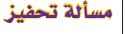 مسألة تحفيز