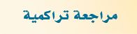 مراجعة تراكمية