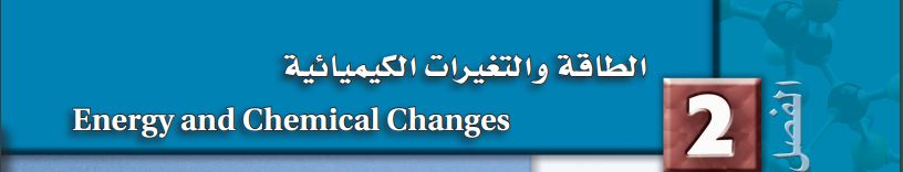 الطاقة والتغيرات الكيميائية