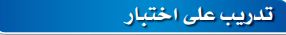 تدريب على إختبار 