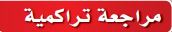 مراجعة تراكمية