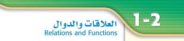 العلاقات والدوال