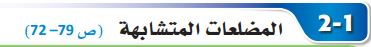 المضلعات المتشابهة