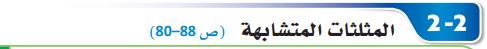 المثلثات المتشابهة
