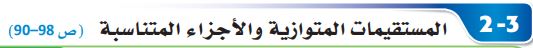 المستقيمات المتوازية والأجزاء المتناسبة