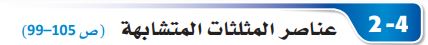 عناصر المثلثات المتشابهة