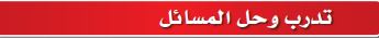 تدرب وحل المسائل