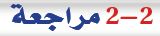 2-2 مراجعة