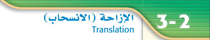 الإزاحة ( الإنسحاب ) 