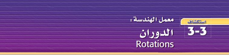 معمل الهندسة: الدوران