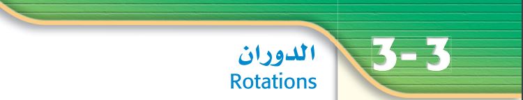 الدوران