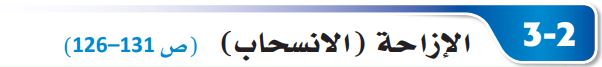 الإزاحة الإنسحاب