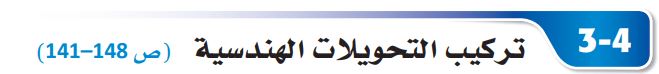 تركيب التحويلات الهندسية