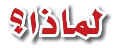 لماذا