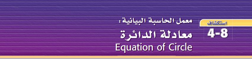 استكشاف 8-4: معمل الحاسبة البيانية: معادلة الدائرة