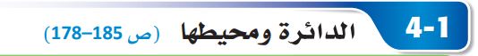 الدائرة ومحيطها