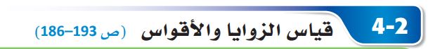 قياس الزوايا والأقواس