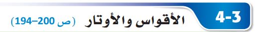 الأقواس والأوتار