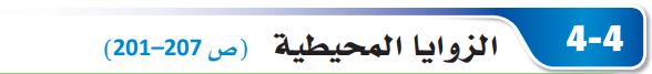 الزوايا المحيطية