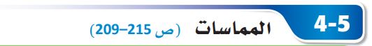 المماسات