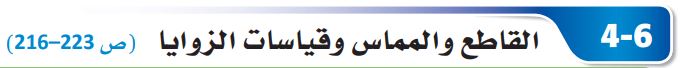 القاطع والمماس وقياسات الزوايا