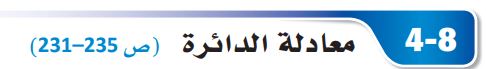 معادلة الدائرة