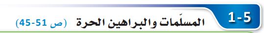 المسلمات والبراهين الحرة