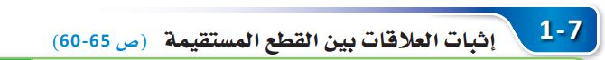 إثبات العلاقات بين القطع المستقيمة