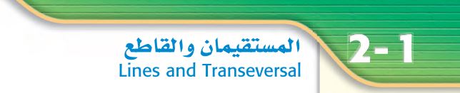 المستقيمان والقاطع