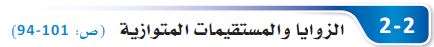 الزوايا والمستقيمات المتوازية