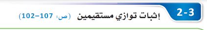 إثبات توازي مستقيمين