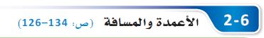 الأعمدة والمسافة
