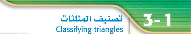 تصنيف المثلثات