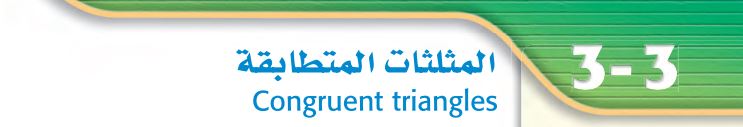  المثلثات المتطابقة