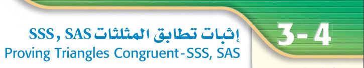 إثبات تطابق المثلثات SAS,SSS