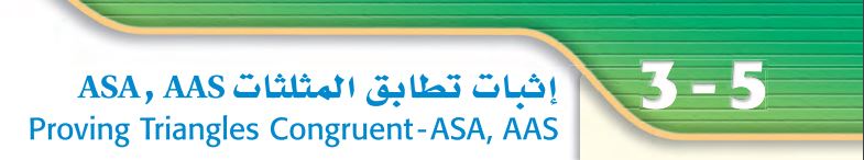 إثبات تطابق المثلثات ASA,AAS