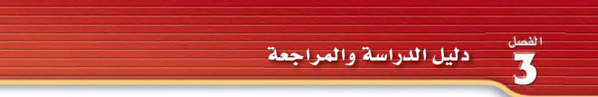 دليل الدراسة والمراجعة