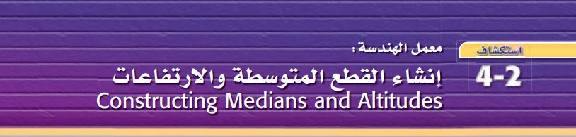 استكشاف: 2-4: معمل الهندسة: إنشاء القطع المتوسطة والارتفاعات