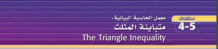 استكشاف 5-4 معمل الحاسبة البيانية: متباينة لمثلث