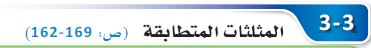 المثلثات المتطابقة