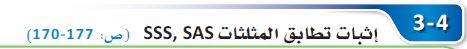 إثبات تطابق المثلثات SAS,SSS