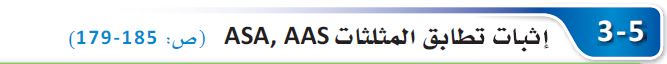 إثبات تطابق المثلثات ASA,AAS
