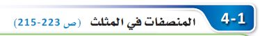 الدرس الأول: المنصفات في المثلث
